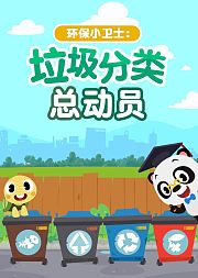 熊猫博士看世界：垃圾分类总动员