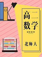 德智高二数学选修北师大版2