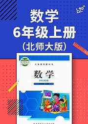 数学六年级上册北师大版