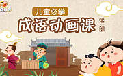 好奇世界儿童必学成语动画课第一部