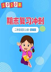 二年级语文期末复习冲刺部编版上册