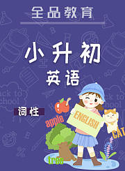 全品小升初英语词性