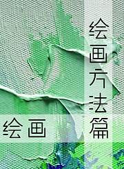 绘画方法篇绘画小思