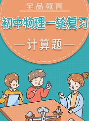 全品初中物理二轮复习-计算题
