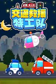 交通救援特工队