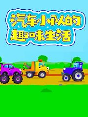 汽车小队的趣味生活