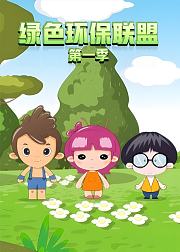 绿色环保联盟第1季