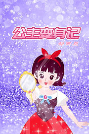 公主变身记（动画版）
