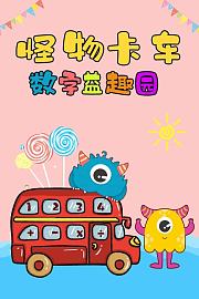 怪物卡车数字益趣园