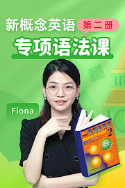 新概念英语第二册专项语法课