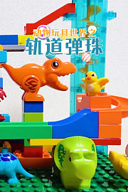 动物玩具世界之轨道弹珠