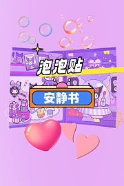 泡泡贴安静书