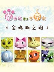 金鸡湖之难