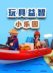 玩具益智小乐园