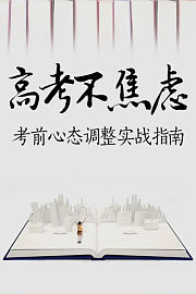 高考不焦虑：考前心态调整实战指南