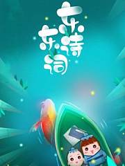 东东动画系列东东诗词