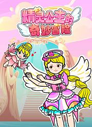精灵公主的奇妙冒险