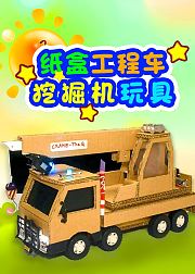 纸盒工程车挖掘机玩具