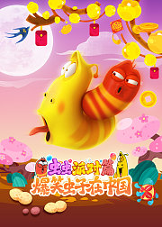 爆笑虫子在中国虫虫派对篇