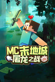 MC末地城屠龙之战