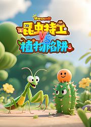 球球有料科普-昆虫特工vs植物陷阱