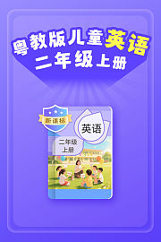 新课标粤教版儿童英语二年级上册