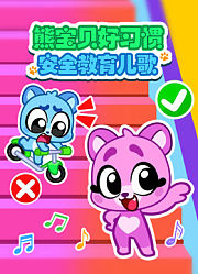 熊宝贝好习惯安全教育儿歌