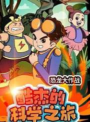 酷杰的科学之旅-恐龙大作战