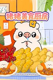 猪猪美食厨房