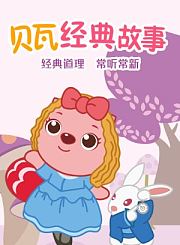 贝乐虎3D儿歌之动物剧场