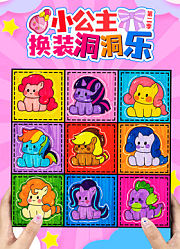 小公主换装洞洞乐第2季