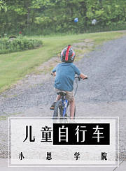 儿童学习自行车
