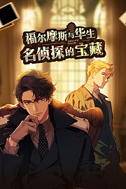 福尔摩斯与华生·名侦探的宝藏