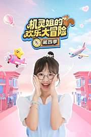 机灵姐的欢乐大冒险第4季
