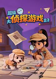 超级大侦探游戏盒子