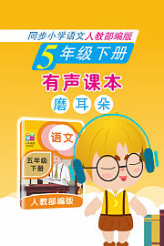 有声课本磨耳朵5年级下册同步小学语文人教部编版