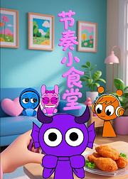 节奏小食堂