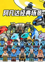 有趣砖块的2026年合集