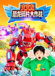 火火龙恐龙碎片大作战
