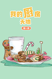 我的厨房天地第1季