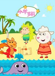 小羊多莉