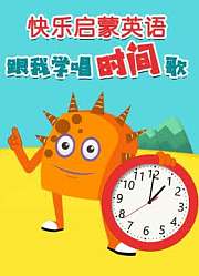 快乐启蒙英语跟我学唱时间歌