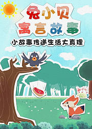 兔小贝寓言故事