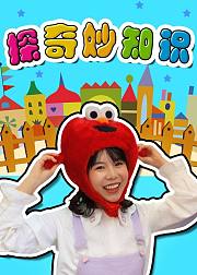 苏菲亚来了探奇妙知识