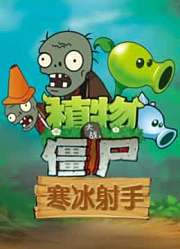 植物大战僵尸寒冰射手