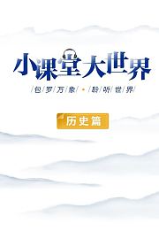 小课堂大世界历史篇