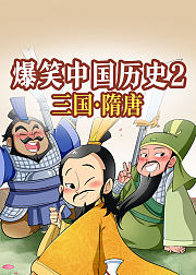 爆笑中国历史2三国隋唐