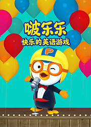 小企鹅啵乐乐快乐的英语游戏