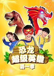 恐龙超级英雄第1季