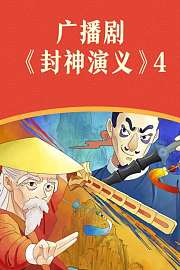 广播剧《封神演义》4